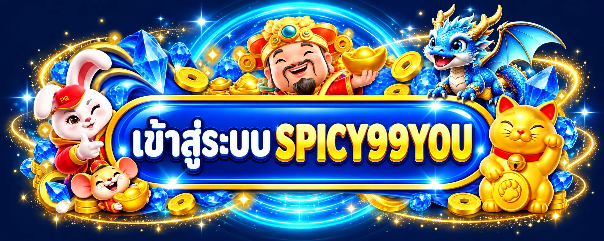 ปุ่ม SPICY99YOU เข้าสู่ระบบสำหรับสมาชิกเดิม
